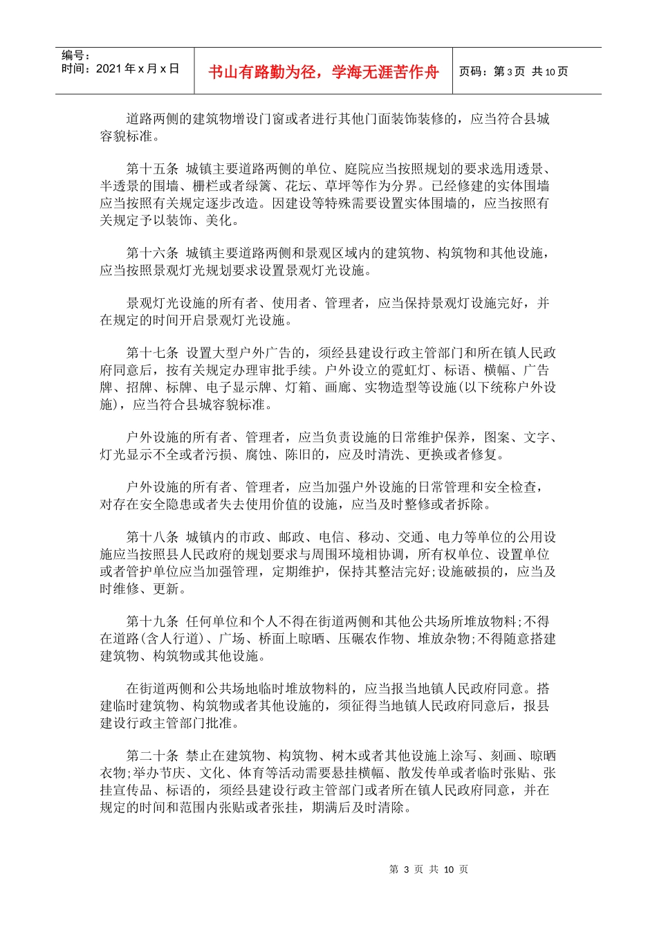 卫生管理条例门源回族自治县城镇市容和环境_第3页