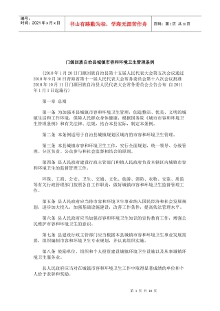 卫生管理条例门源回族自治县城镇市容和环境