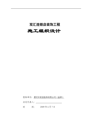 双汇连锁店装修工程技术标
