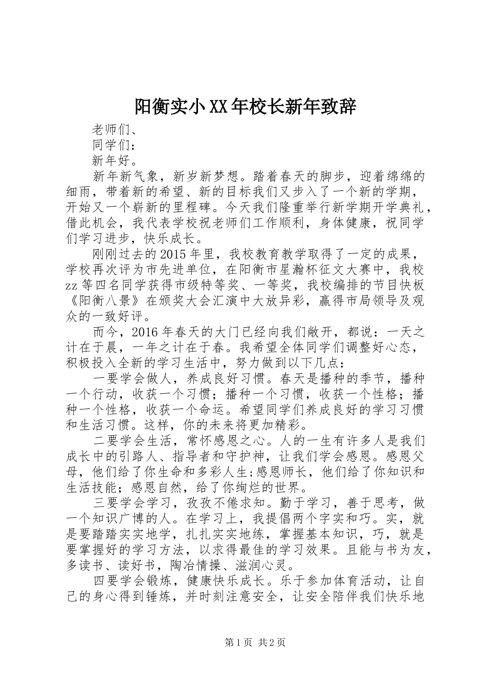 阳衡实小XX年校长新年演讲致辞_第1页