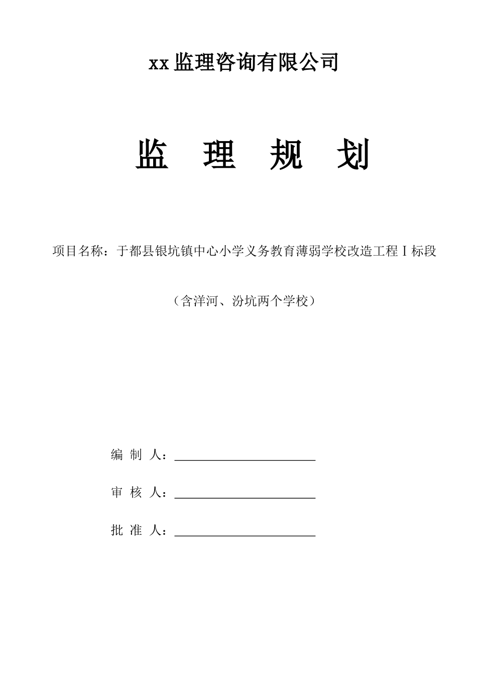 学校工程监理规划(90页)_第1页
