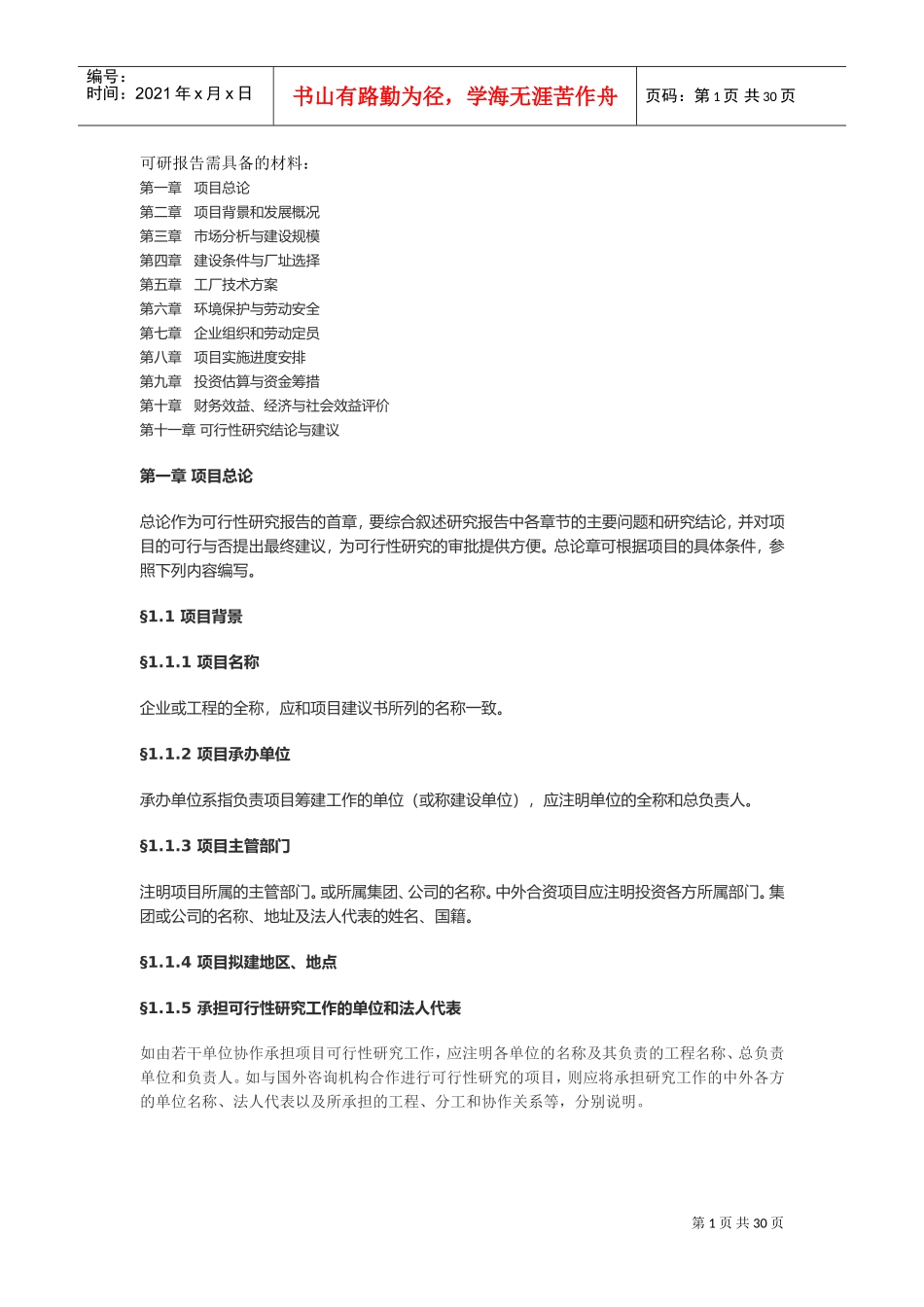 可行性调研模板(DOC43页)_第1页