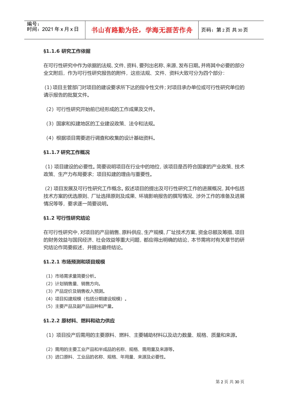 可行性调研模板(DOC43页)_第2页