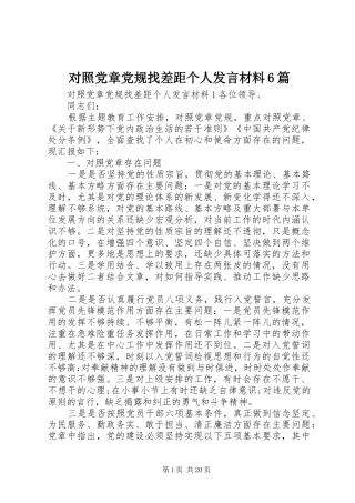 对照党章党规找差距个人发言材料提纲6篇