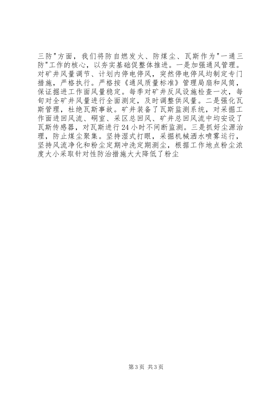 安全质量标准化工作经验交流会领导发言材料提纲_第3页