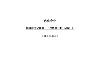 危化企业风险评价--JHA分析(2)
