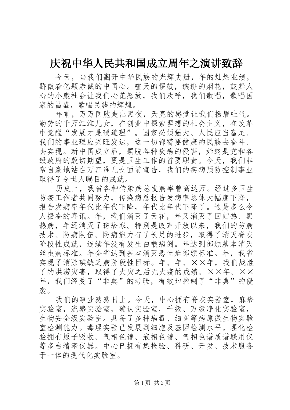 庆祝中华人民共和国成立周年之演讲演讲致辞_第1页
