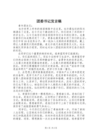 团委书记发言_1