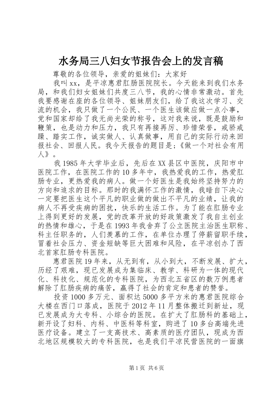 水务局三八妇女节报告会上的发言_第1页