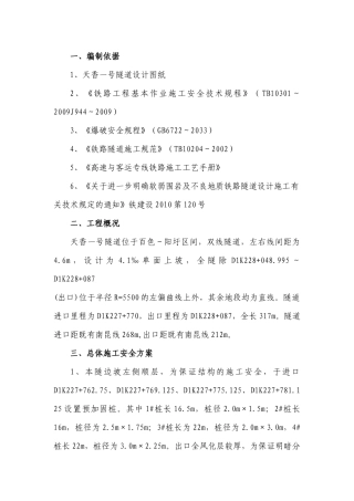 天香一号隧道施工安全专项方案