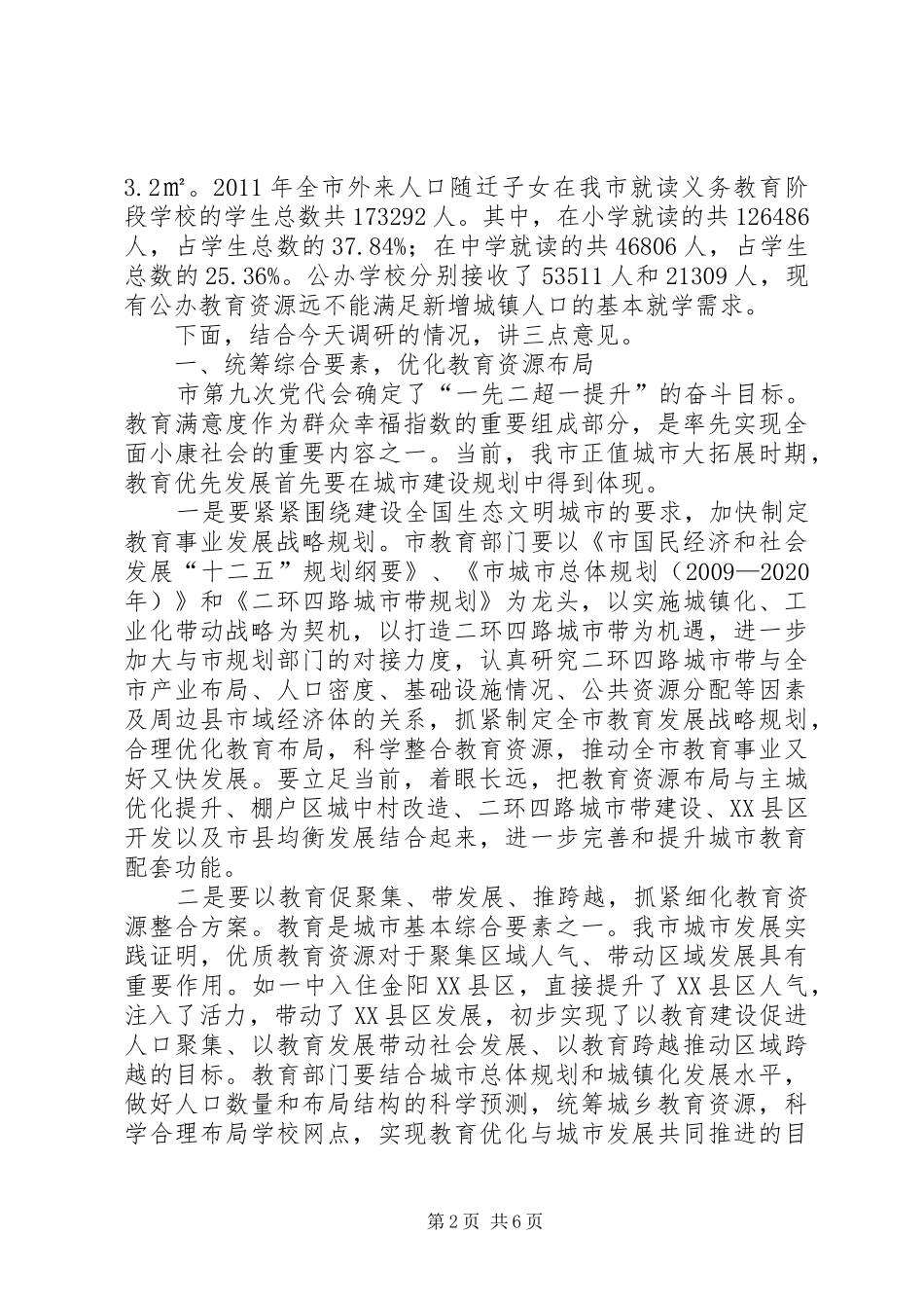 书记在调研全市教育工作会发言稿_第2页