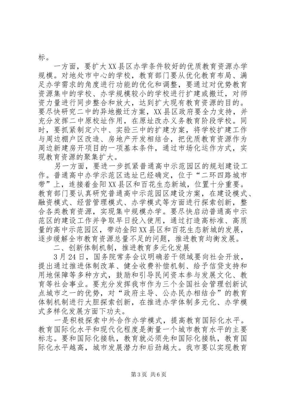 书记在调研全市教育工作会发言稿_第3页