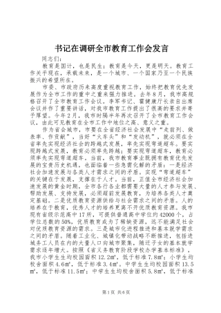 书记在调研全市教育工作会发言稿