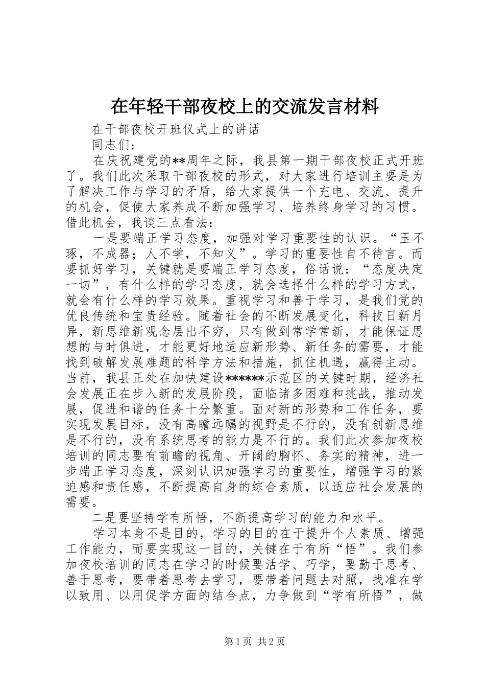 在年轻干部夜校上的交流发言材料致辞_第1页