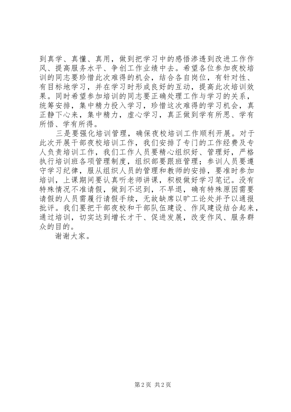 在年轻干部夜校上的交流发言材料致辞_第2页