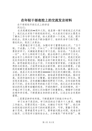 在年轻干部夜校上的交流发言材料致辞