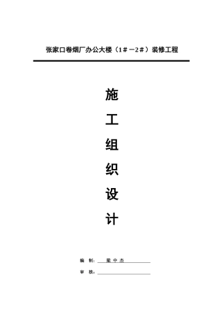 卷烟厂办公大楼装修工程施工组织设计