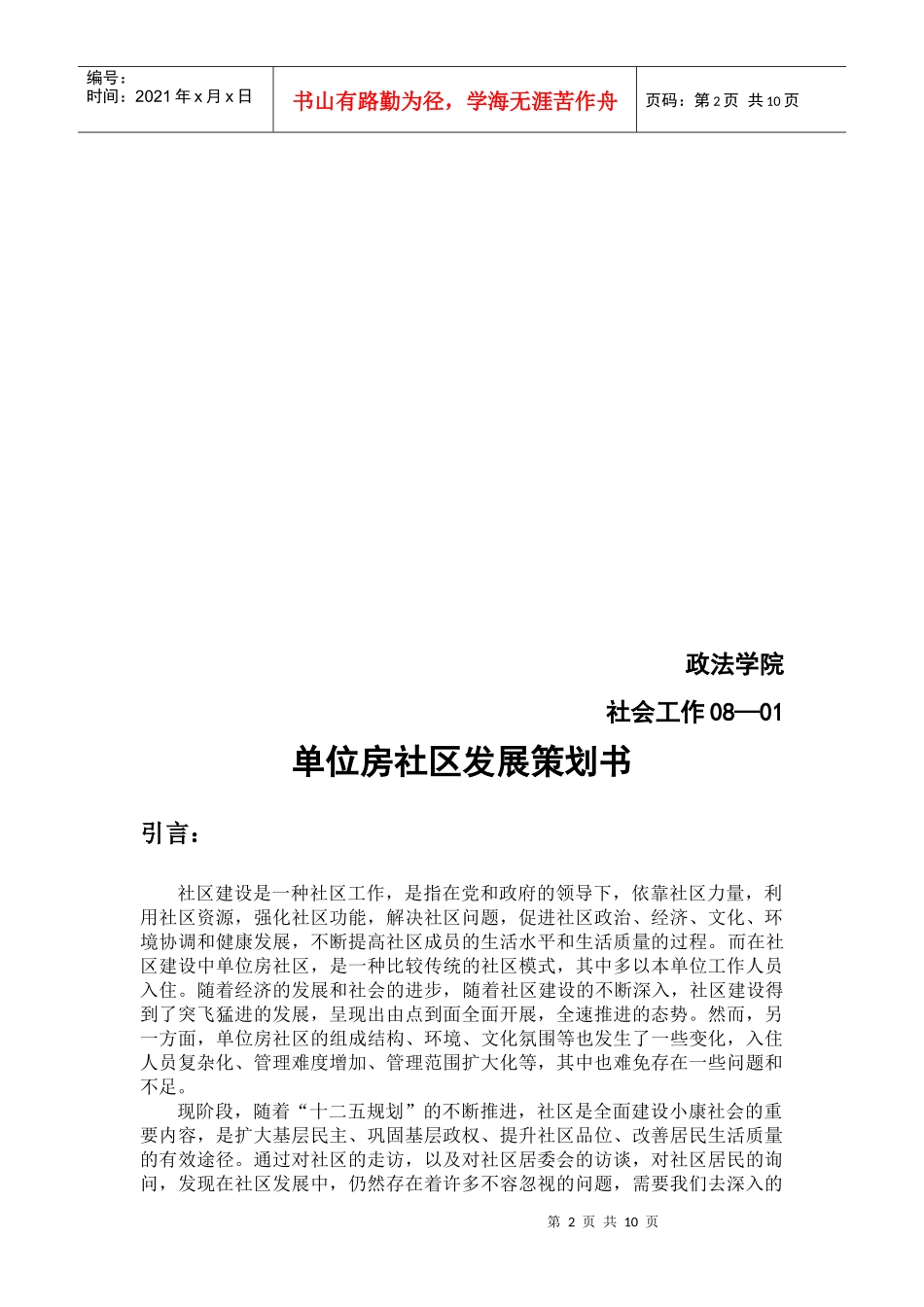 单位房社区发展策划书_第2页