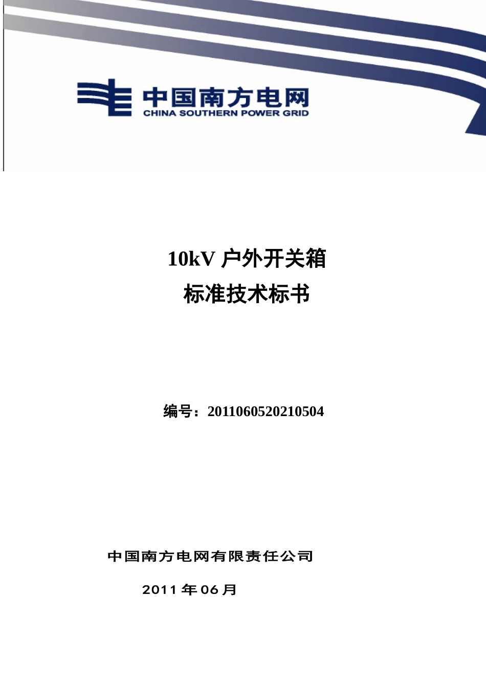 南方电网设备标准技术标书-10kV户外开关箱 通用版_第1页