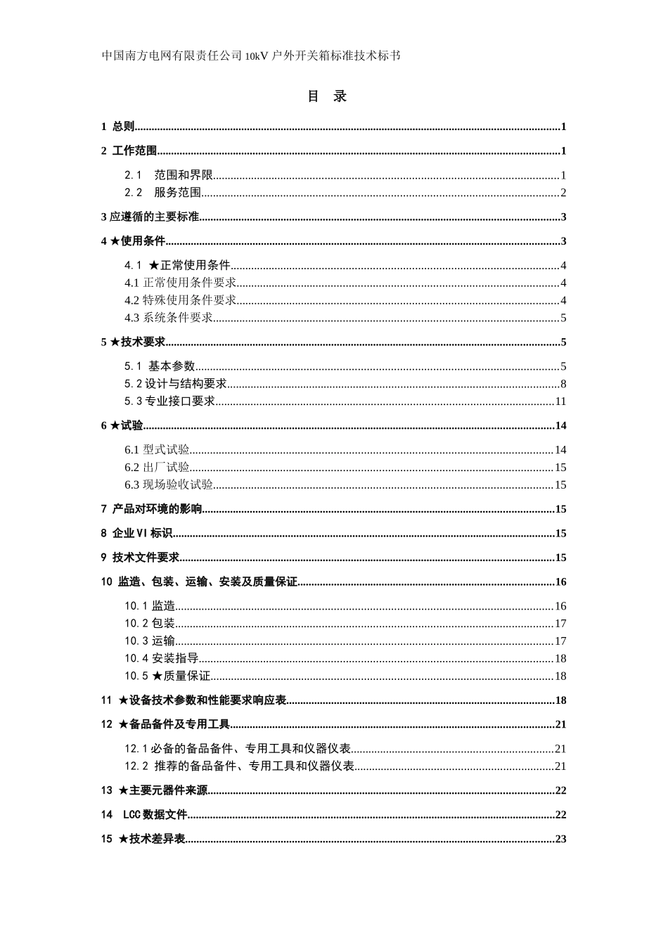 南方电网设备标准技术标书-10kV户外开关箱 通用版_第2页