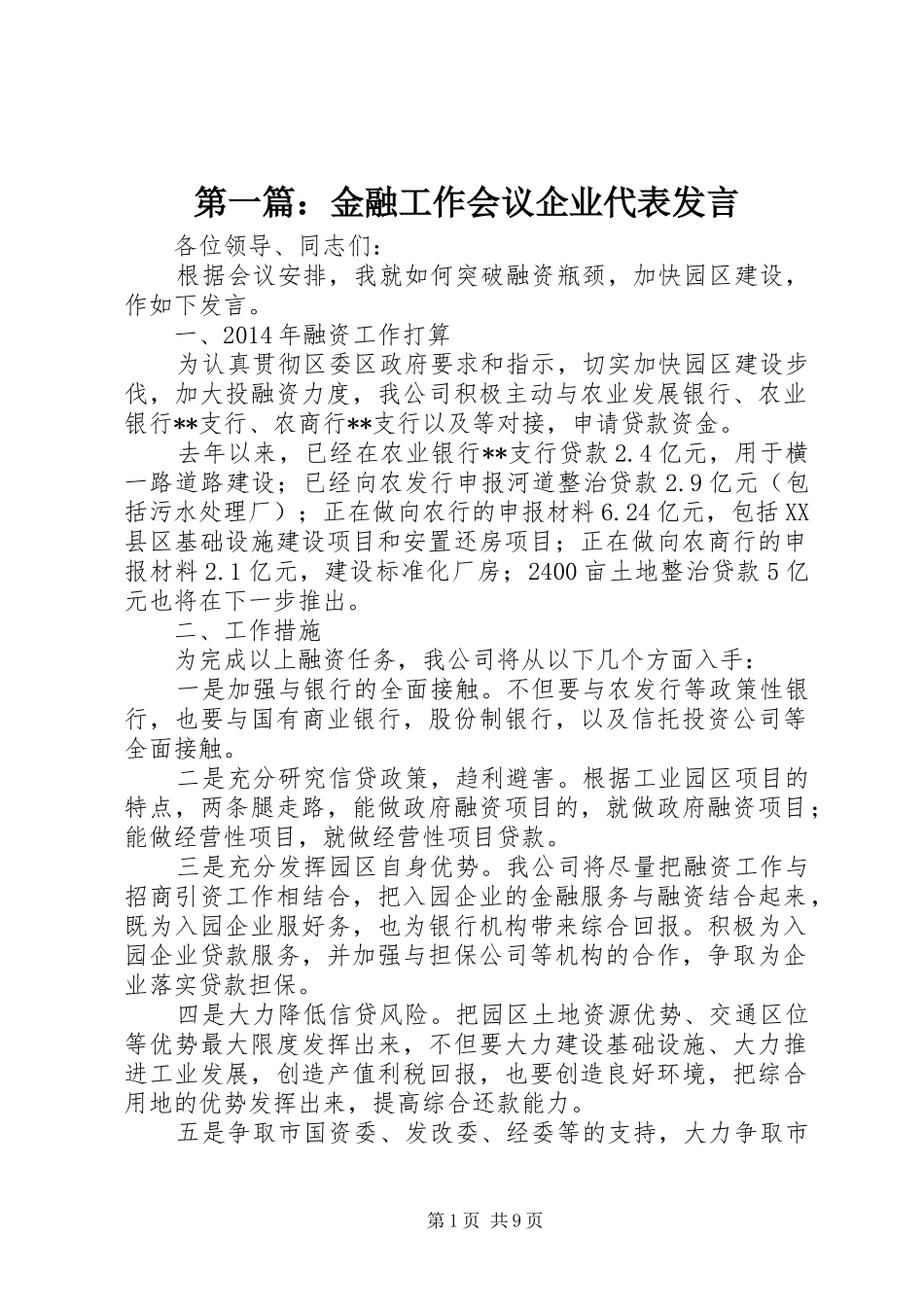 第一篇：金融工作会议企业代表发言稿_第1页