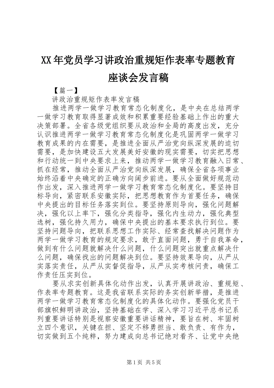 XX年党员学习讲政治重规矩作表率专题教育座谈会发言_第1页