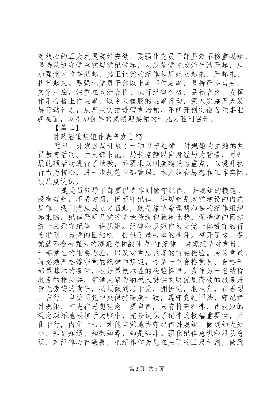 XX年党员学习讲政治重规矩作表率专题教育座谈会发言_第2页