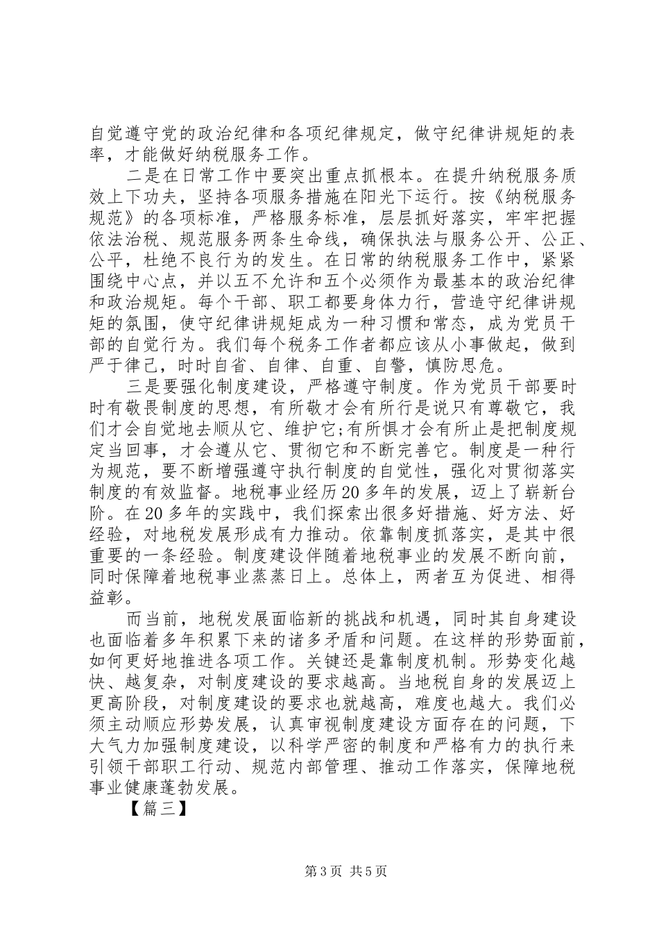 XX年党员学习讲政治重规矩作表率专题教育座谈会发言_第3页