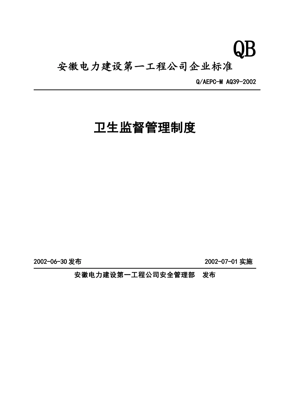 卫生监督管理制度(doc6)(1)_第1页