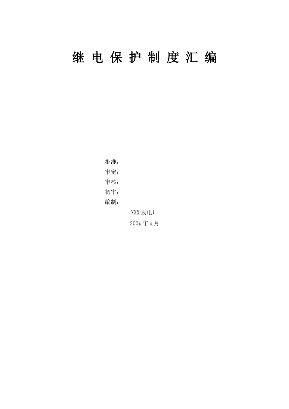 发电厂继电保护管理制度汇编_第1页