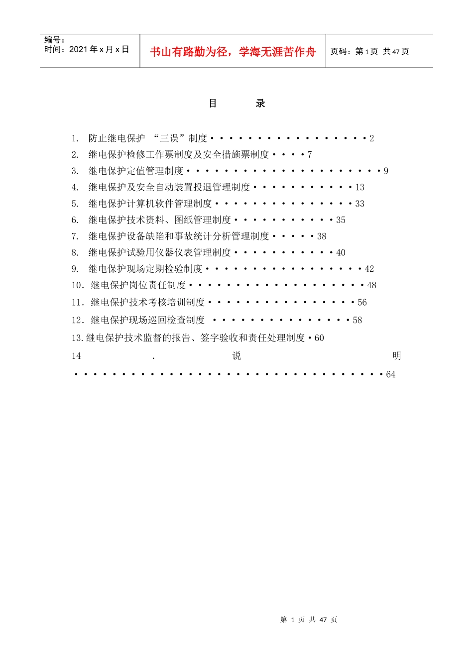 发电厂继电保护管理制度汇编_第2页