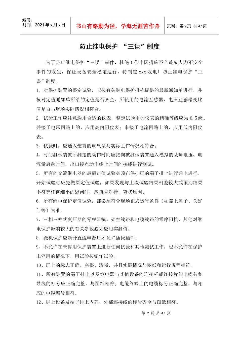 发电厂继电保护管理制度汇编_第3页