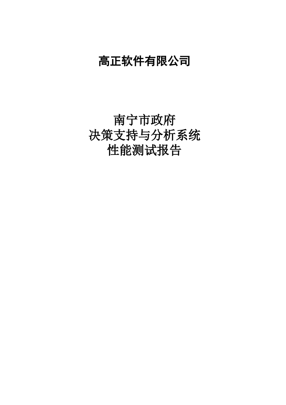 南宁市政府决策支持与分析系统性能测试报告(20)(1)_第1页