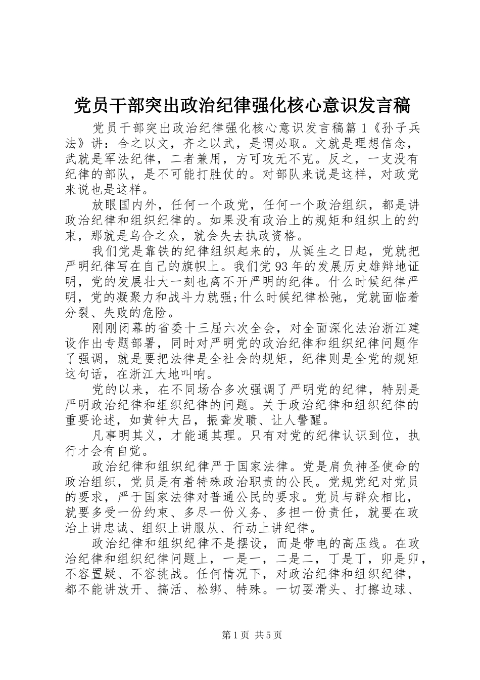 党员干部突出政治纪律强化核心意识发言_第1页
