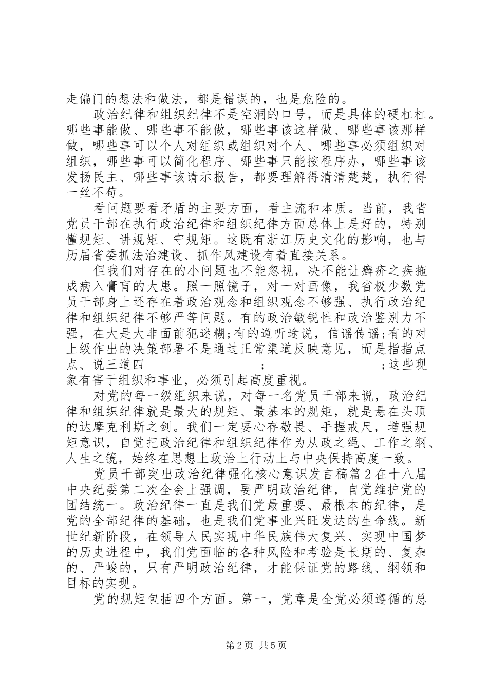 党员干部突出政治纪律强化核心意识发言_第2页