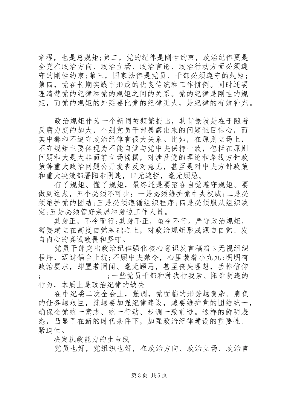 党员干部突出政治纪律强化核心意识发言_第3页