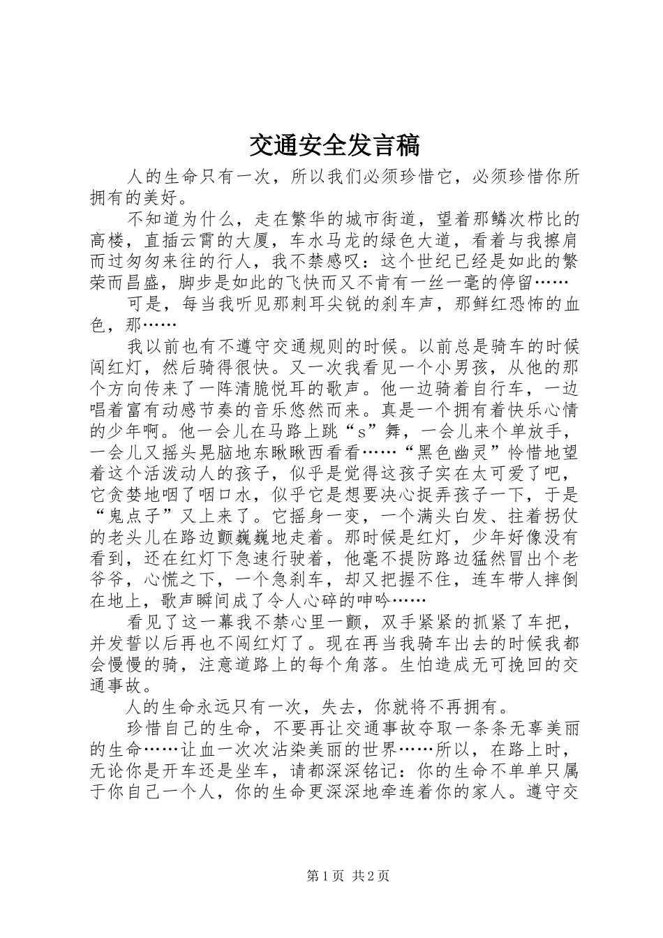 交通安全发言_第1页