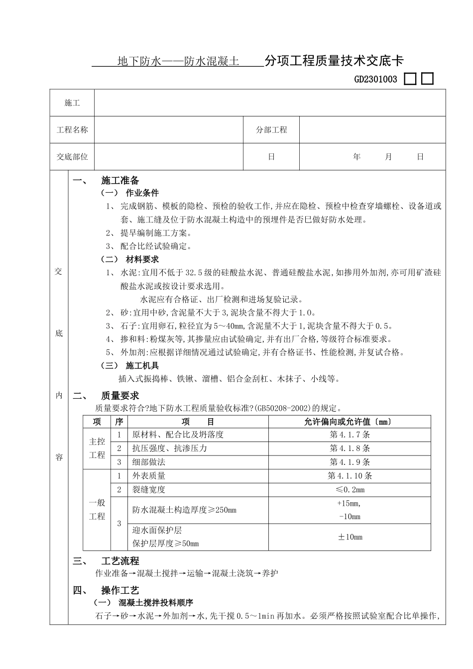 地下防水工程-防水混凝土_第1页