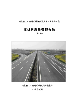 原材料质量管理办法