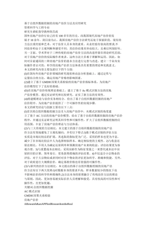 基于自组织数据挖掘的房地产估价方法及应用研究