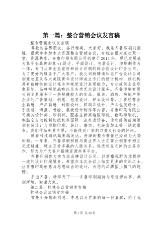 第一篇：整合营销会议发言