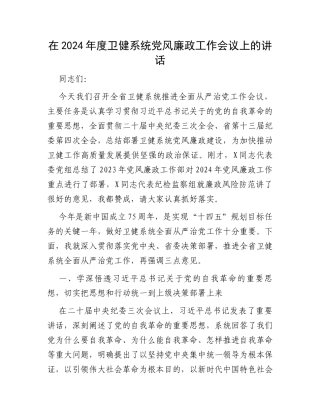 在2024年度卫健系统党风廉政工作会议上的讲话