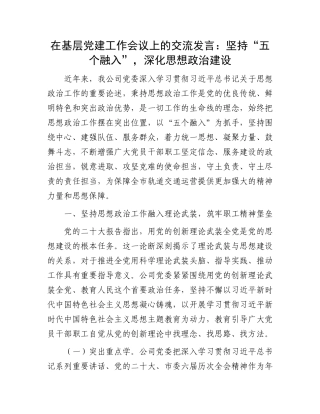 在基层党建工作会议上的交流发言：坚持“五个融入”，深化思想政治建设