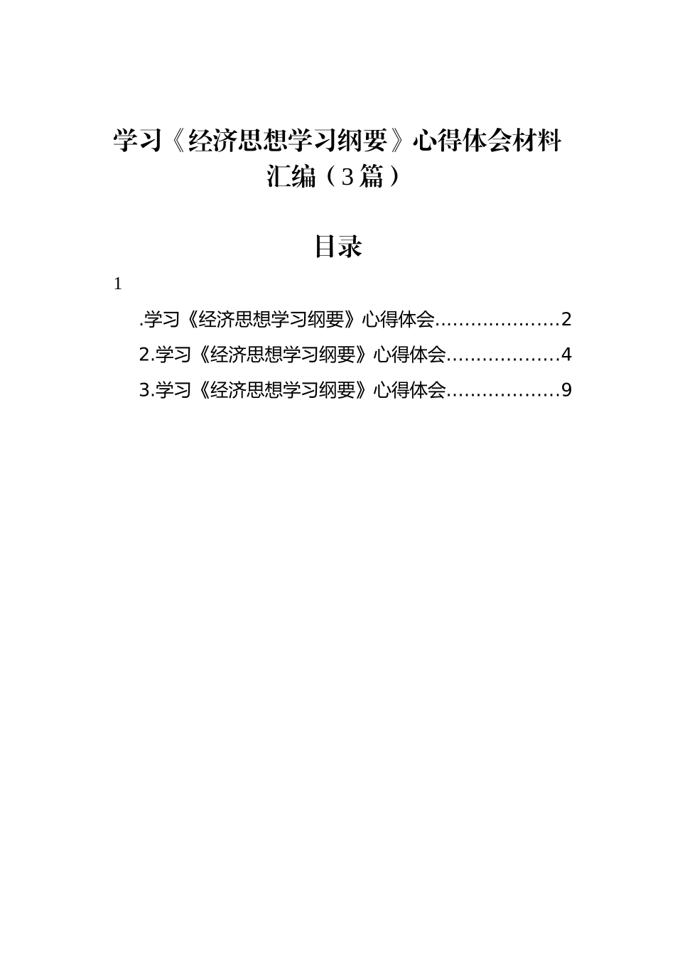 学习《经济思想学习纲要》心得体会材料汇编（3篇）_第1页