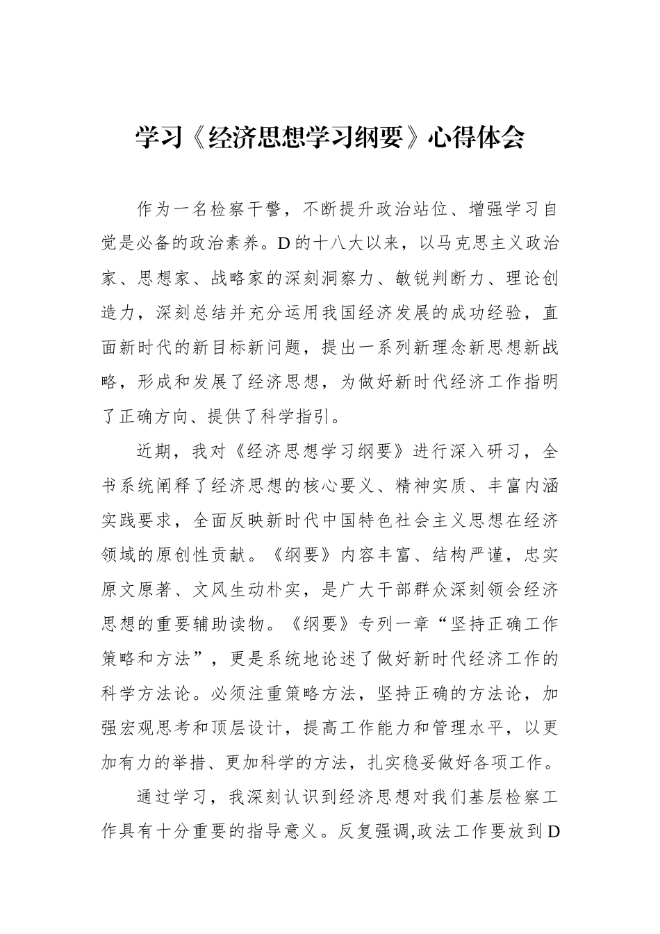 学习《经济思想学习纲要》心得体会材料汇编（3篇）_第2页