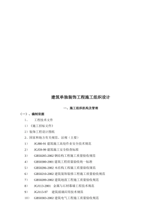 建筑单独装饰工程施工组织设计概要
