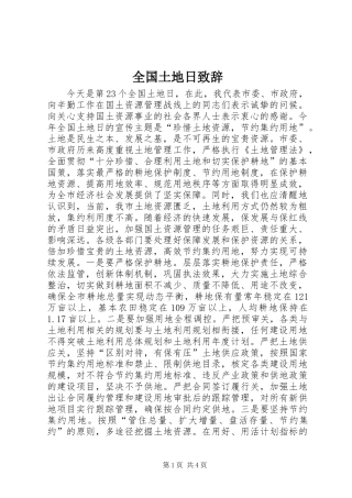 全国土地日演讲致辞