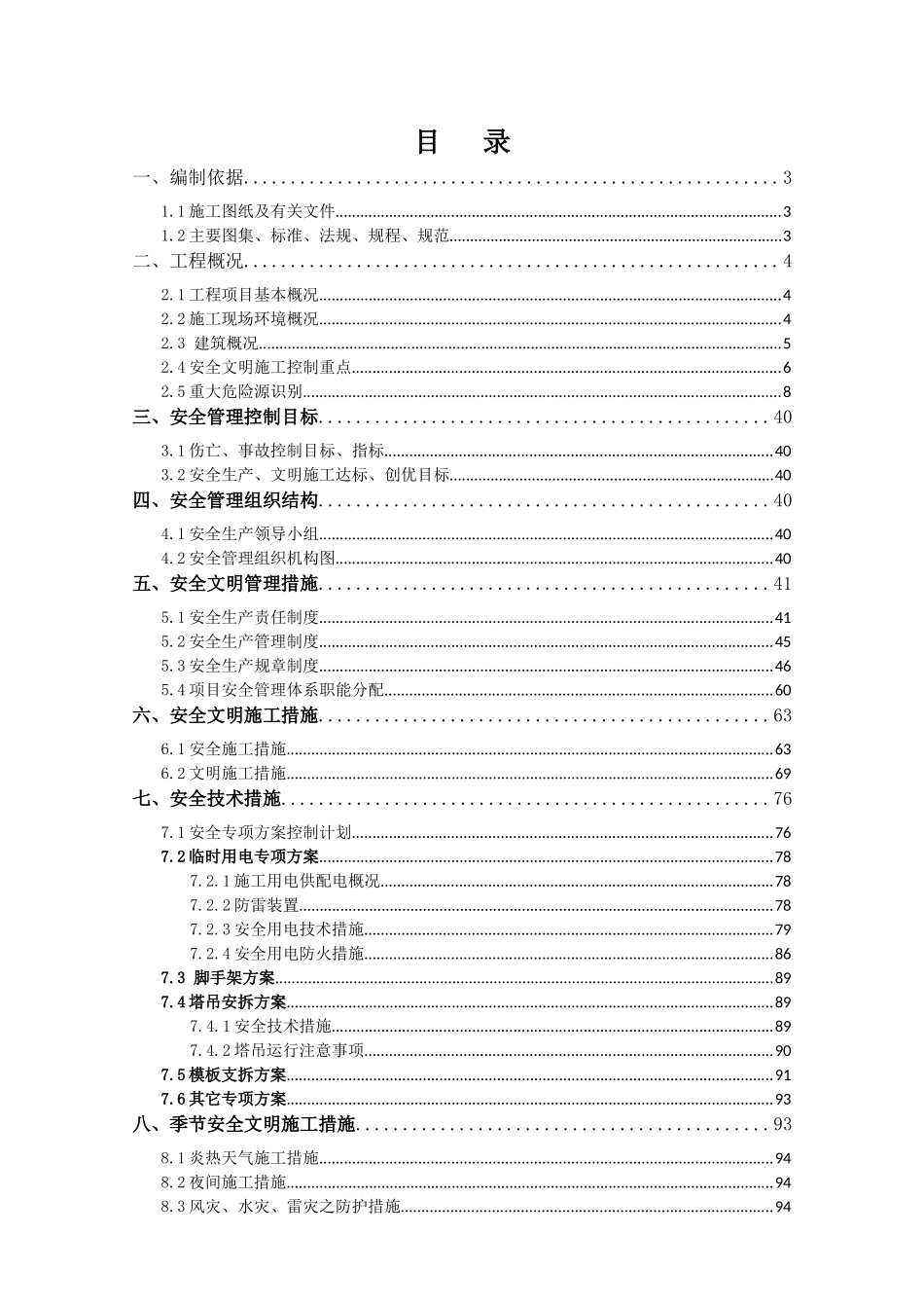 安全文明施工方案(天安云谷产业园二期)XXXX31修改版_第1页