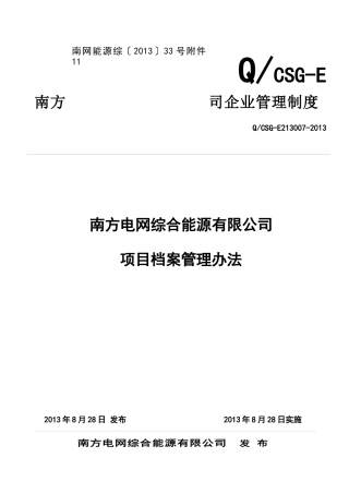 南方电网综合能源有限公司项目档案管理制度