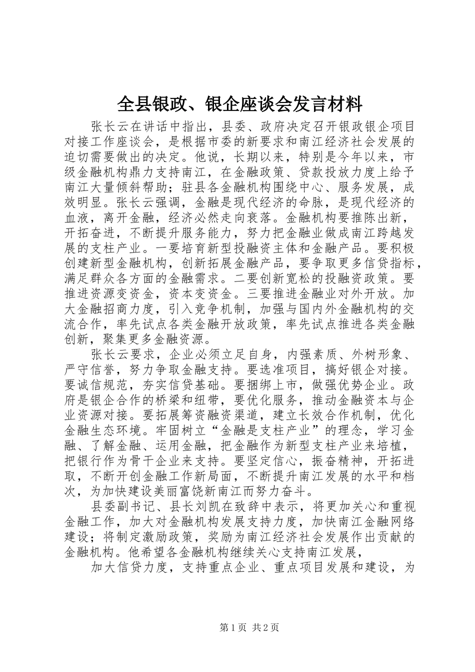 全县银政、银企座谈会发言致辞_第1页